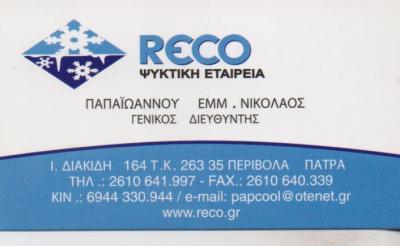 ΨΥΚΤΙΚΗ ΕΤΑΙΡΕΙΑ ΨΥΚΤΙΚΟΣ ΒΙΟΜΗΧΑΝΙΚΗ ΨΥΞΗ RECO ΠΑΤΡΑ ΑΧΑΪΑ ΠΑΠΑΪΩΑΝΝΟΥ ΠΟΔΑΡΑ ΟΕ