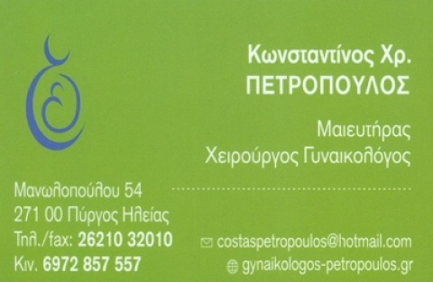 ΓΥΝΑΙΚΟΛΟΓΟΣ ΜΑΙΕΥΤΗΡΑΣ ΧΕΙΡΟΥΡΓΟΣ ΠΥΡΓΟΣ ΗΛΕΙΑ ΠΕΤΡΟΠΟΥΛΟΣ ΚΩΝΣΤΑΝΤΙΝΟΣ