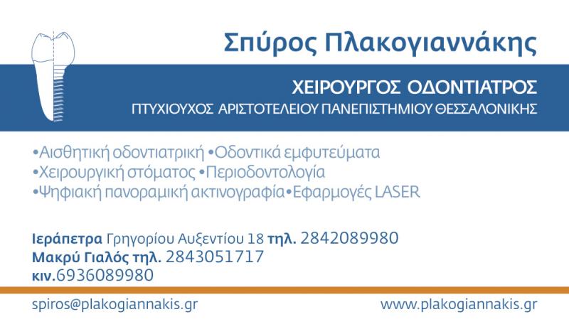 ΟΔΟΝΤΙΑΤΡΟΣ ΧΕΙΡΟΥΡΓΟΣ ΙΕΡΑΠΕΤΡΑ ΛΑΣΙΘΙ ΠΛΑΚΟΓΙΑΝΝΑΚΗΣ ΣΠΥΡΙΔΩΝ