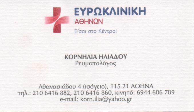 ΙΑΤΡΟΣ ΡΕΥΜΑΤΟΛΟΓΟΣ ΙΑΤΡΟΙ ΡΕΥΜΑΤΟΛΟΓΟΙ ΝΕΑ ΣΜΥΡΝΗ ΗΛΙΑΔΟΥ ΚΟΡΝΗΛΙΑ 