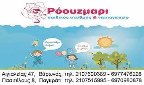 ΝΗΠΙΑΓΩΓΕΙΟ ΠΑΙΔΙΚΟΣ ΣΤΑΘΜΟΣ ΡΟΟΥΖ ΜΑΡΙ ΒΥΡΩΝΑΣ ΑΤΤΙΚΗ ΑΡΠΑΤΖΑΝΗ ΜΑΡΙΑ