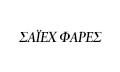 ΟΡΘΟΠΕΔΙΚΟΣ ΚΑΘΗΓΗΤΗΣ ΟΡΘΟΠΕΔΙΚΗΣ ΑΠΘ ΘΕΣΣΑΛΟΝΙΚΗ ΣΑΪΕΧ ΦΑΡΕΣ