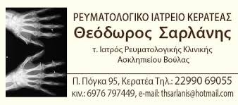 ΡΕΥΜΑΤΟΛΟΓΟΣ ΚΕΡΑΤΕΑ ΑΤΤΙΚΗ ΣΑΡΛΑΝΗΣ ΘΕΟΔΩΡΟΣ