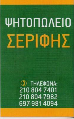 ΣΕΡΙΦΗΣ ΤΑΒΕΡΝΑ ΤΑΒΕΡΝΕΣ ΠΕΝΤΕΛΗ ΣΕΡΙΦΗ Π Σ ΚΑΙ ΣΙΑ ΟΕ
