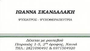 ΨΥΧΙΑΤΡΟΣ ΧΑΝΙΑ ΣΚΑΝΔΑΛΑΚΗ ΙΩΑΝΝΑ
