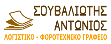 ΛΟΓΙΣΤΗΣ ΛΟΓΙΣΤΙΚΟ ΦΟΡΟΤΕΧΝΙΚΟ ΓΡΑΦΕΙΟ ΜΙΝΤΙΛΟΓΛΙ ΠΑΤΡΑ ΑΧΑΪΑ ΣΟΥΒΑΛΙΩΤΗΣ ΑΝΤΩΝΙΟΣ