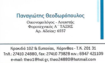 ΛΟΓΙΣΤΙΚΟ ΦΟΡΟΤΕΧΝΙΚΟ ΓΡΑΦΕΙΟ ΛΟΓΙΣΤΗΣ ΚΟΡΙΝΘΟΣ ΘΕΟΔΩΡΟΠΟΥΛΟΣ ΠΑΝΑΓΙΩΤΗΣ ΙΚΕ