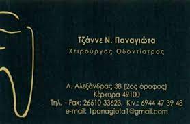 ΟΔΟΝΤΙΑΤΡΟΣ ΧΕΙΡΟΥΡΓΟΣ ΚΕΡΚΥΡΑ ΤΖΑΝΝΕ ΠΑΝΑΓΙΩΤΑ