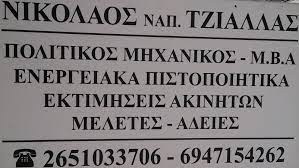 ΠΟΛΙΤΙΚΟΣ ΜΗΧΑΝΙΚΟΣ ΙΩΑΝΝΙΝΑ ΤΖΙΑΛΛΑΣ ΝΙΚΟΛΑΟΣ