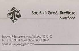 ΔΙΚΗΓΟΡΟΣ ΔΙΚΗΓΟΡΙΚΟ ΓΡΑΦΕΙΟ ΤΡΙΚΑΛΑ ΒΕΝΔΙΣΤΑ ΒΑΣΙΛΙΚΗ