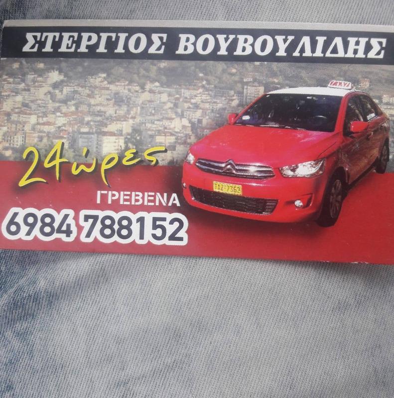ΤΑΞΙ ΟΛΟ ΤΟ 24ΩΡΟ ΣΕ ΟΛΗ ΤΗΝ ΕΛΛΑΔΑ ΓΡΕΒΕΝΑ ΒΟΥΒΟΥΛΙΔΗΣ ΣΤΕΡΓΙΟΣ