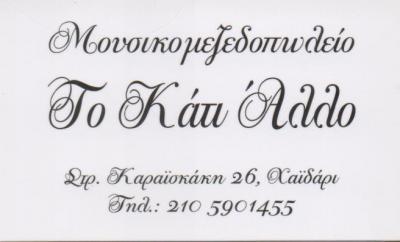 ΚΟΣΜΙΚΗ ΤΑΒΕΡΝΑ ΕΣΤΙΑΤΟΡΙΟ ΨΗΣΤΑΡΙΑ ΤΟ ΚΑΤΙ ΑΛΛΟ ΧΑΪΔΑΡΙ ΑΤΤΙΚΗ