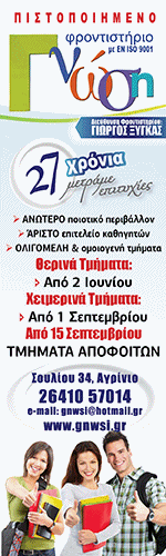 ΦΡΟΝΤΙΣΤΗΡΙΟ ΜΕΣΗΣ ΕΚΠΑΙΔΕΥΣΗΣ ΓΝΩΣΗ ΑΓΡΙΝΙΟ ΞΥΓΚΑΣ ΓΕΩΡΓΙΟΣ