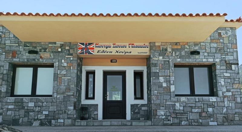 ΚΕΝΤΡΟ ΞΕΝΩΝ ΓΛΩΣΣΩΝ ΚΟΚΚΑΡΙ ΣΑΜΟΣ ΧΟΥΜΑ ΕΛΕΝΗ