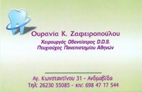 ΖΑΦΕΙΡΟΠΟΥΛΟΥ ΟΥΡΑΝΙΑ