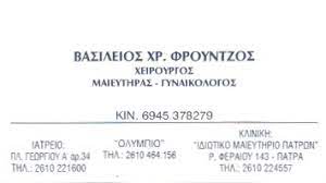 ΧΕΙΡΟΥΡΓΟΣ ΜΑΙΕΥΤΗΡΑΣ ΓΥΝΑΙΚΟΛΟΓΟΣ ΠΑΤΡΑ ΑΧΑΙΑ ΦΡΟΥΝΤΖΟΣ ΒΑΣΙΛΕΙΟΣ