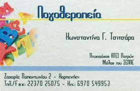 ΛΟΓΟΘΕΡΑΠΕΥΤΡΙΑ ΛΟΓΟΠΕΔΙΚΟΣ ΚΑΡΠΕΝΗΣΙ ΤΣΙΤΣΑΡΑ ΚΩΝΣΤΑΝΤΙΝΑ