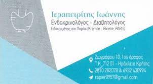 ΕΝΔΟΚΡΙΝΟΛΟΓΟΣ ΗΡΑΚΛΕΙΟ ΚΡΗΤΗ ΙΕΡΑΠΕΤΡΙΤΗΣ ΙΩΑΝΝΗΣ