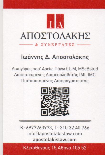 ΔΙΚΗΓΟΡΟΣ ΔΙΑΠΙΣΤΕΥΜΕΝΟΣ ΔΙΑΜΕΣΟΛΑΒΗΤΗΣ ΑΘΗΝΑ ΑΤΤΙΚΗ ΑΠΟΣΤΟΛΑΚΗΣ ΙΩΑΝΝΗΣ