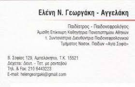 ΠΑΙΔΙΑΤΡΟΣ ΠΑΙΔΟΝΕΦΡΟΛΟΓΟΣ ΑΜΙΣΘΗ ΕΠΙΚΟΥΡΗ ΚΑΘΗΓΗΤΡΙΑ ΑΜΠΕΛΟΚΗΠΟΙ ΑΤΤΙΚΗ ΓΕΩΡΓΑΚΗ ΑΓΓΕΛΑΚΗ ΕΛΕΝΗ