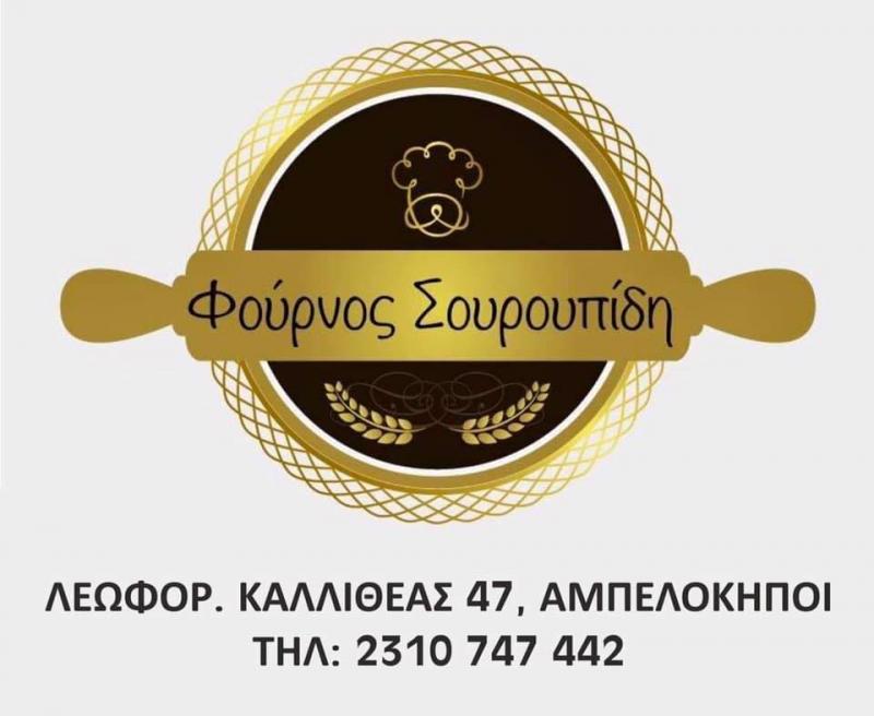 ΑΡΤΟΖΑΧΑΡΟΠΛΑΣΤΕΙΟ ΑΜΠΕΛΟΚΗΠΟΙ ΑΤΤΙΚΗ ΣΟΥΡΟΥΠΙΔΗΣ ΓΕΩΡΓΙΟΣ