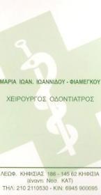 ΧΕΙΡΟΥΡΓΟΣ ΟΔΟΝΤΙΑΤΡΟΣ ΧΕΙΡΟΥΡΓΟΙ ΟΔΟΝΤΙΑΤΡΟΙ ΚΗΦΗΣΙΑ ΙΩΑΝΝΙΔΟΥ-ΦΙΑΜΕΓΚΟΥ ΜΑΡΙΑ