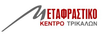 ΜΕΤΑΦΡΑΣΤΙΚΟ ΚΕΝΤΡΟ ΤΡΙΚΑΛΩΝ ΤΡΙΚΑΛΑ ΜΑΓΚΟΥΤΗ ΦΩΤΕΙΝΗ