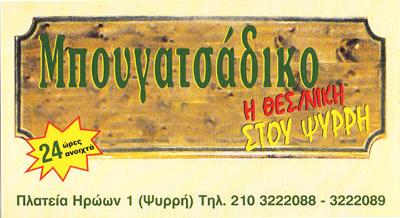 Η ΘΕΣΣΑΛΟΝΙΚΗ ΣΤΟΥ ΨΥΡΡΗ ΜΠΟΥΓΑΤΣΑ ΜΠΟΥΓΑΤΣΑΔΙΚΟ ΠΙΤΕΣ ΜΠΟΥΓΑΤΣΑΔΙΚΑ ΨΥΡΡΗ ΠΑΣΧΑΛΙΔΟΥ ΑΝΑΣΤΑΣΙΑ