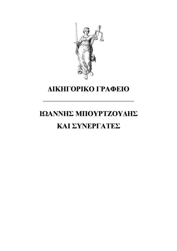 ΔΙΚΗΓΟΡΟΣ ΔΙΚΗΓΟΡΙΚΟ ΓΡΑΦΕΙΟ ΣΕΡΡΕΣ ΜΠΟΥΡΤΖΟΥΔΗΣ ΚΩΝΣΤΑΝΤΙΝΟΣ