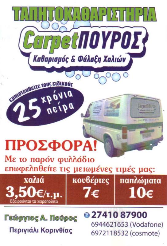 ΤΑΠΗΤΟΚΑΘΑΡΙΣΤΗΡΙΟ CARPET POUROS ΠΕΡΙΓΙΑΛΙ ΚΟΡΙΝΘΙΑ ΠΟΥΡΟΣ ΓΕΩΡΓΙΟΣ