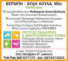 ΠΑΙΔΙΑΤΡΟΣ ΙΩΑΝΝΙΝΑ ΒΕΡΜΠΗ ΛΟΥΛΑ ΑΥΔΗ