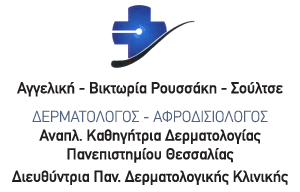 ΔΕΡΜΑΤΟΛΟΓΟΣ ΑΦΡΟΔΙΣΙΟΛΟΓΟΣ ΝΙΚΑΙΑ ΛΑΡΙΣΑ ΡΟΥΣΣΑΚΗ-ΣΟΥΛΤΣΕ ΑΓΓΕΛΙΚΗ-ΒΙΚΤΩΡΙΑ