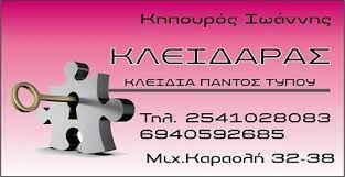 ΚΛΕΙΔΑΡΑΣ ΞΑΝΘΗ ΚΗΠΟΥΡΟΣ ΙΩΑΝΝΗΣ