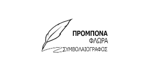 ΣΥΜΒΟΛΑΙΟΓΡΑΦΟΣ ΠΡΟΜΠΟΝΑ ΦΛΩΡΑ ΤΡΟΠΑΙΑ ΤΡΙΠΟΛΗ