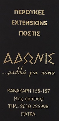 ΠΕΡΟΥΚΕΣ EXTENSIONS ΠΟΣΤΙΣ ΑΔΩΝΙΣ ΑΔΩΝΗΣ ΑΝΤΩΝΙΟΣ ΠΑΤΡΑ ΑΧΑΪΑ