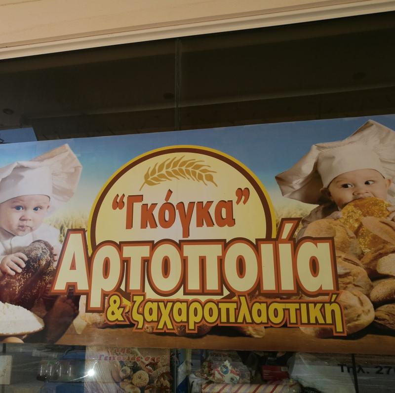 ΑΡΤΟΠΟΙΕΙΟ ΦΟΥΡΝΟΣ Ο ΦΟΥΡΝΟΣ ΤΗΣ ΕΛΕΝΗΣ ΚΑΛΟ ΝΕΡΟ ΚΥΠΑΡΙΣΣΙΑ ΜΕΣΣΗΝΙΑ ΓΚΟΓΚΑ ΕΛΕΝΗ