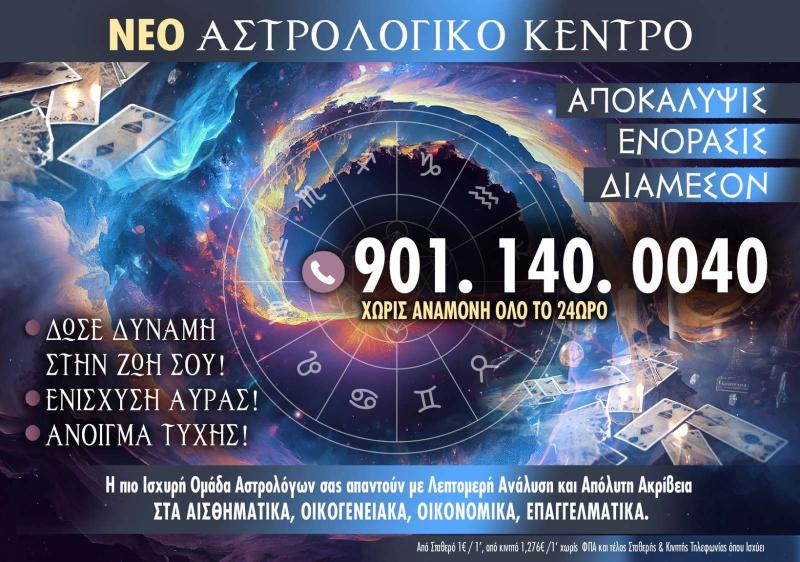 ΑΣΤΡΟΛΟΓΙΚΟ ΚΕΝΤΡΟ ΑΠΟΚΑΛΥΨΙΣ ΕΝΟΡΑΣΙΣ ΔΙΑΜΕΣΟΝ ΑΣΤΡΟΛΟΓΙΚΕΣ ΠΡΟΒΛΕΨΕΙΣ