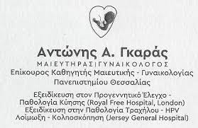 ΓΥΝΑΙΚΟΛΟΓΟΣ ΜΑΙΕΥΤΗΡΑΣ ΧΕΙΡΟΥΡΓΟΣ ΛΑΡΙΣΑ ΓΚΑΡΑΣ ΑΝΤΩΝΙΟΣ