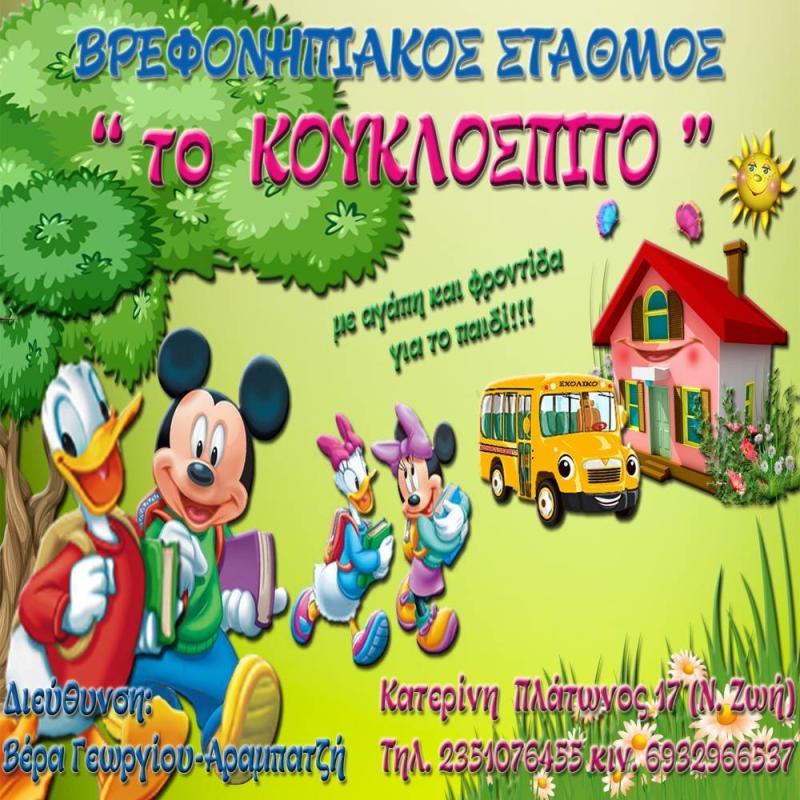 ΒΡΕΦΟΝΗΠΙΑΚΟΣ ΠΑΙΔΙΚΟΣ ΣΤΑΘΜΟΣ ΤΟ ΚΟΥΚΛΟΣΠΙΤΟ ΚΑΤΕΡΙΝΗ ΠΙΕΡΙΑ ΓΕΩΡΓΙΟΥ ΑΡΑΜΠΑΤΖΗ ΒΕΡΑ