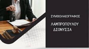 ΣΥΜΒΟΛΑΙΟΓΡΑΦΟΣ ΠΑΤΡΑ ΑΧΑΪΑ ΛΑΜΠΡΟΠΟΥΛΟΥ ΔΙΟΝΥΣΙΑ