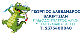ΠΑΙΔΟΟΔΟΝΤΙΑΤΡΟΣ ΟΔΟΝΤΙΑΤΡΟΣ ΕΝΗΛΙΚΩΝ ΝΕΑ ΜΟΥΔΑΝΙΑ ΧΑΛΚΙΔΙΚΗ ΓΕΩΡΓΙΟΣ ΑΛΕΞΑΝΔΡΟΣ ΒΑΚΙΡΤΖΙΑΝ