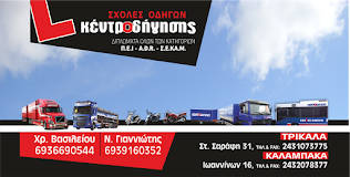 ΣΧΟΛΗ ΟΔΗΓΩΝ ΚΕΝΤΡΟ ΟΔΗΓΗΣΗΣ ΚΑΛΑΜΠΑΚΑ ΤΡΙΚΑΛΑ ΒΑΣΙΛΕΙΟΥ ΧΡΗΣΤΟΣ ΓΙΑΝΝΙΩΤΗΣ ΝΙΚΟΛΑΟΣ