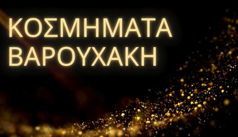 ΚΟΣΜΗΜΑΤΟΠΩΛΕΙΟ ΚΟΣΜΗΜΑΤΑ ΧΑΝΙΑ ΚΡΗΤΗ ΒΑΡΟΥΧΑΚΗ ΠΑΠΑΔΟΓΙΑΝΝΗ ΧΡΥΣΟΥΛΑ