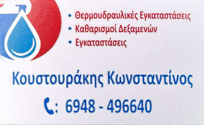 ΥΔΡΑΥΛΙΚΟΣ ΚΑΘΑΡΙΣΜΟΙ ΔΕΞΑΜΕΝΩΝ ΗΡΑΚΛΕΙΟ ΚΡΗΤΗ ΚΟΥΣΤΟΥΡΑΚΗΣ ΚΩΝΣΤΑΝΤΙΝΟΣ