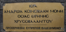 ΑΝΔΡΙΚΗ ΜΟΝΗ ΜΟΝΑΣΤΗΡΙ ΙΕΡΑ ΜΟΝΗ ΑΓΙΑΣ ΕΙΡΗΝΗΣ ΧΡΥΣΟΒΑΛΑΝΤΟΥ ΗΡΑΚΛΕΙΟ ΚΡΗΤΗ