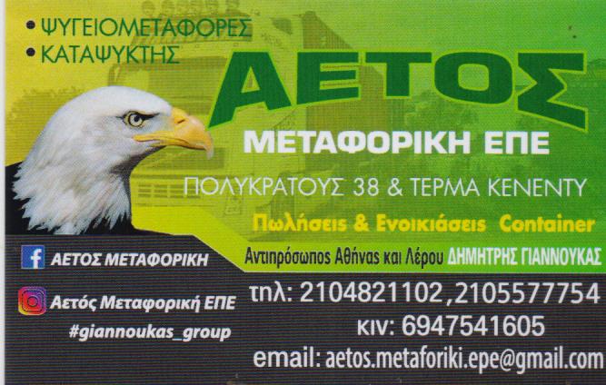 ΜΕΤΑΦΟΡΕΣ ΜΕΤΑΦΟΡΙΚΗ ΕΤΑΙΡΕΙΑ ΨΥΓΕΙΟΜΕΤΑΦΟΡΕΣ ΑΓΙΟΣ ΙΩΑΝΝΗΣ ΡΕΝΤΗ ΑΤΤΙΚΗ Δ.ΓΙΑΝΝΟΥΚΑΣ ΜΟΝ ΙΚΕ