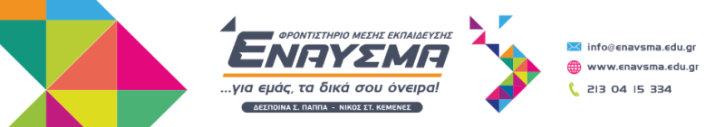 ΦΡΟΝΤΙΣΤΗΡΙΟ ΜΕΣΗΣ ΕΚΠΑΙΔΕΥΣΗΣ ΕΝΑΥΣΜΑ ΝΕΟ ΗΡΑΚΛΕΙΟ ΜΕΤΑΜΟΡΦΩΣΗ ΑΤΤΙΚΗ ΚΕΜΕΝΕΣ ΝΙΚΟΣ