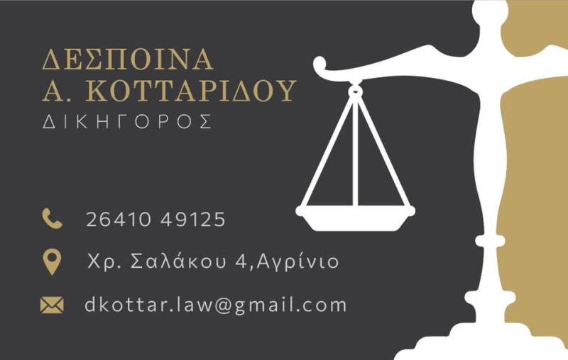 ΔΙΚΗΓΟΡΟΣ ΔΙΚΗΓΟΡΙΚΟ ΓΡΑΦΕΙΟ ΑΓΡΙΝΙΟ ΑΙΤΩΛΟΑΚΑΡΝΑΝΙΑ ΜΕΣΟΛΟΓΓΙ ΚΟΤΤΑΡΙΔΟΥ ΔΕΣΠΟΙΝΑ