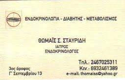ΕΝΔΟΚΡΙΝΟΛΟΓΟΣ ΔΙΑΒΗΤΟΛΟΓΟΣ ΚΑΣΤΟΡΙΑ ΣΤΑΥΡΙΔΗ ΘΩΜΑΪΣ