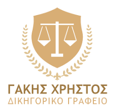 ΔΙΚΗΓΟΡΟΣ ΔΙΚΗΓΟΡΙΚΟ ΓΡΑΦΕΙΟ ΚΑΒΑΛΑ ΓΑΚΗΣ ΧΡΗΣΤΟΣ